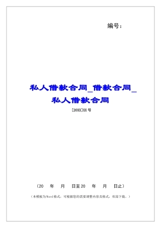 私人借款合同借款合同私人借款合同
