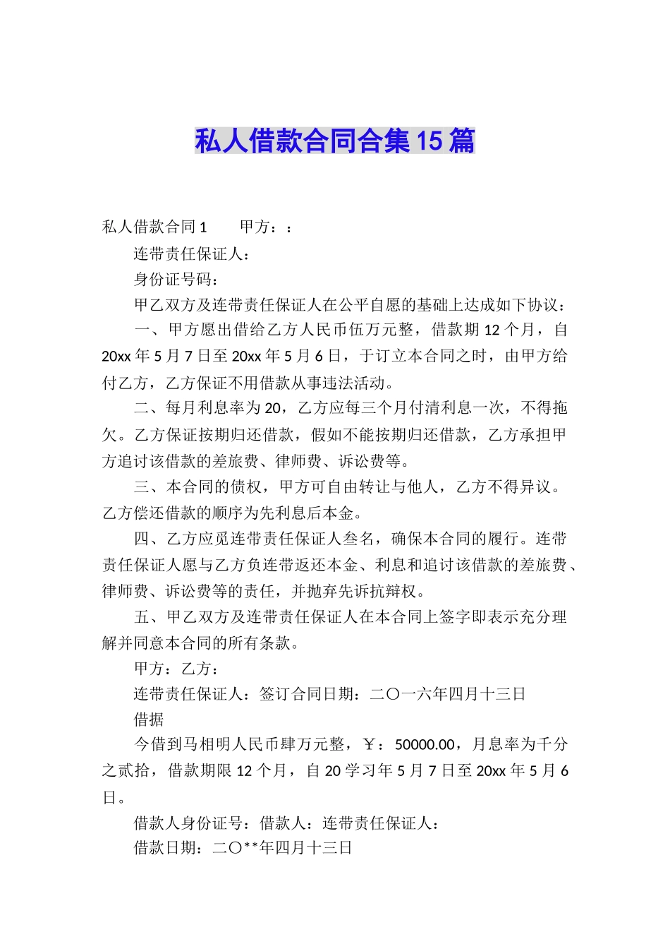 私人借款合同合集15篇_第1页