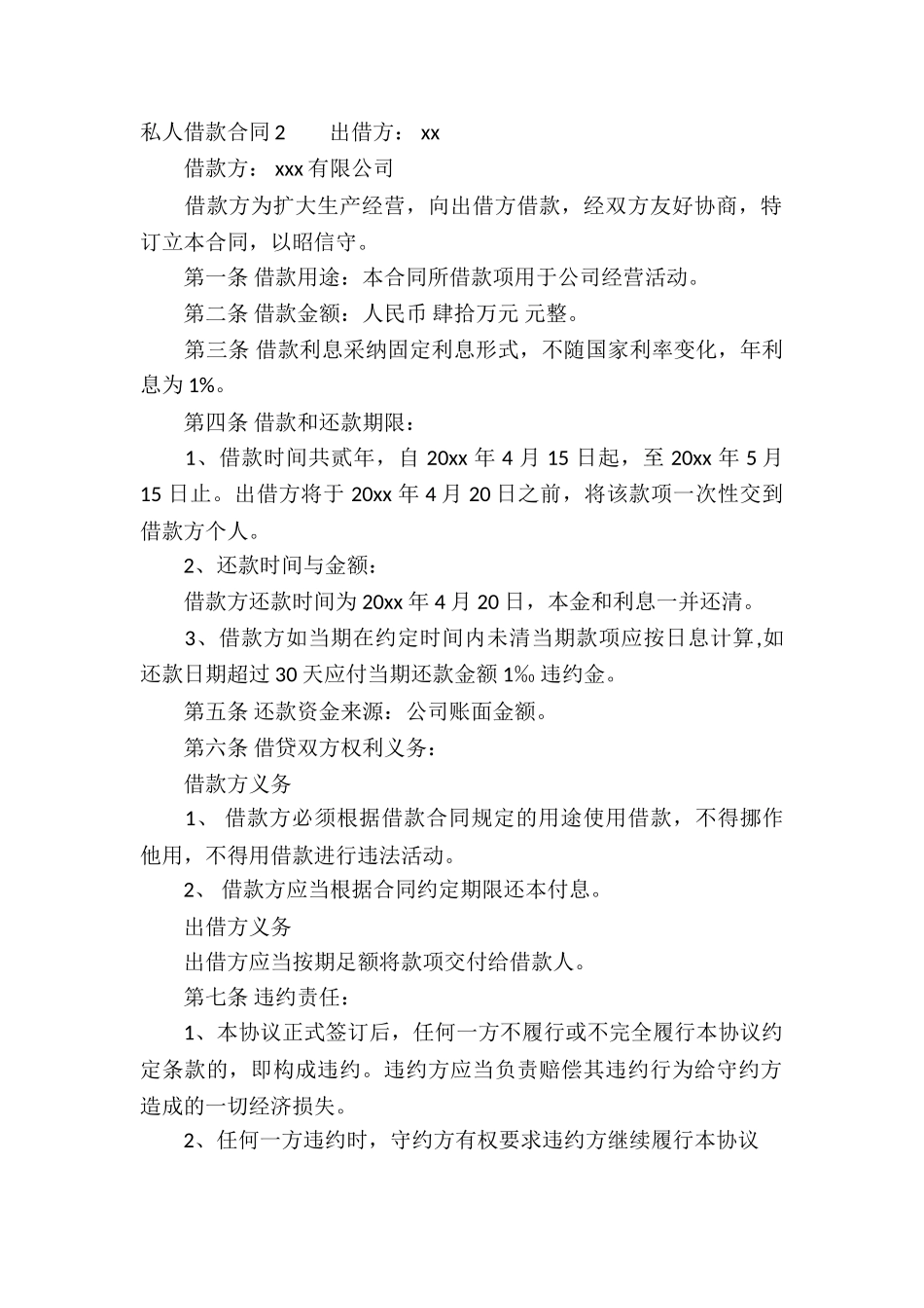 私人借款合同合集15篇_第2页