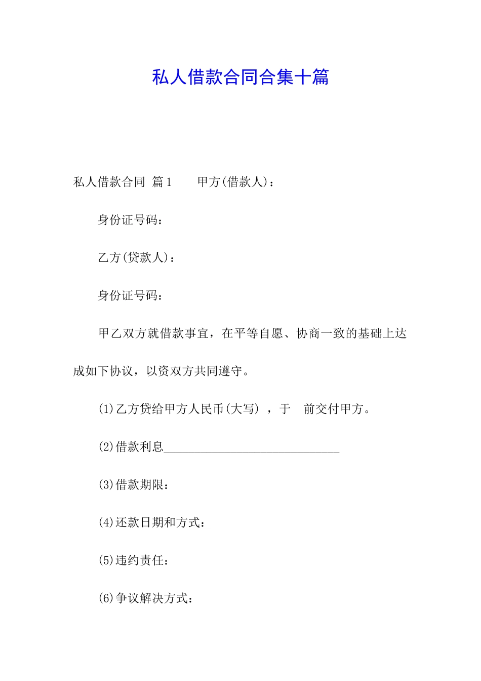私人借款合同合集十篇_第1页