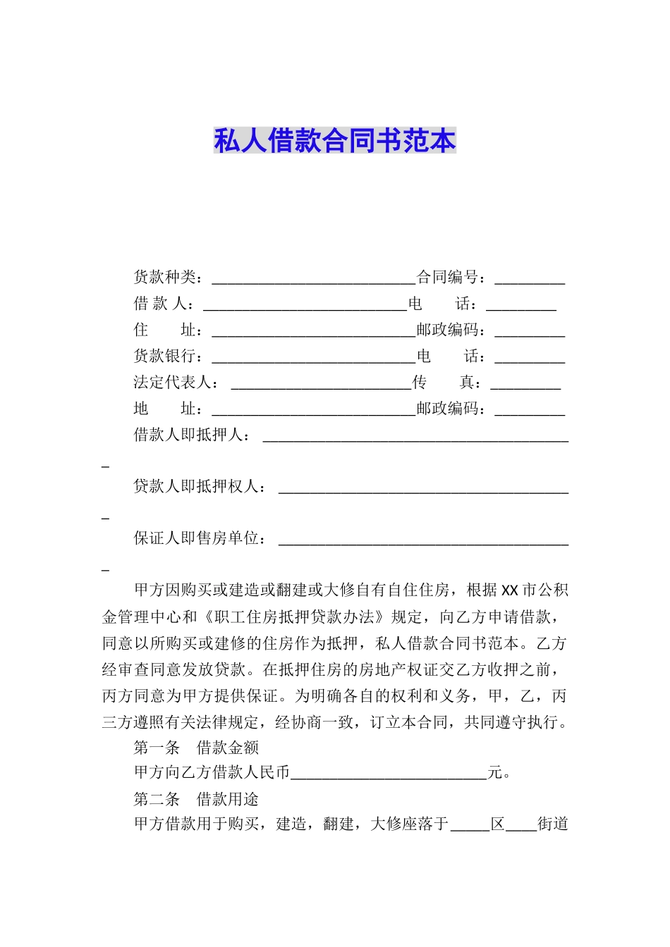 私人借款合同书范本_第1页