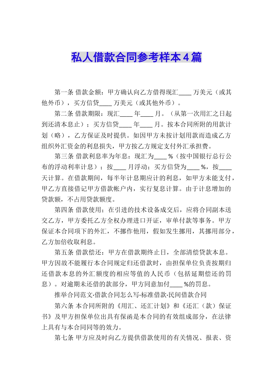 私人借款合同参考样本4篇_第1页