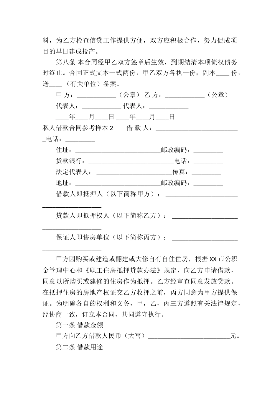 私人借款合同参考样本4篇_第2页