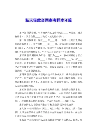 私人借款合同参考样本4篇