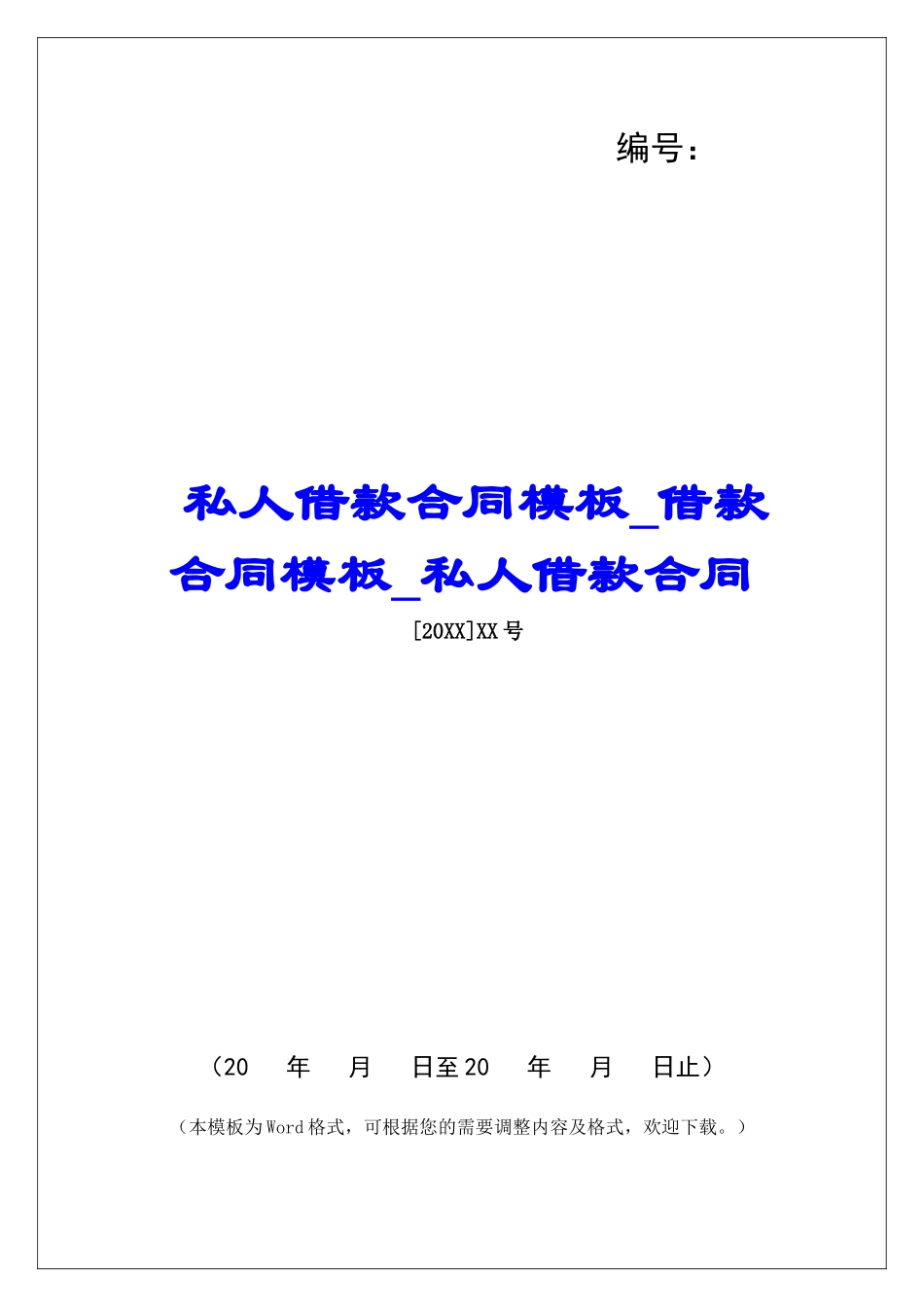 私人借款合同模板借款合同模板私人借款合同_第1页