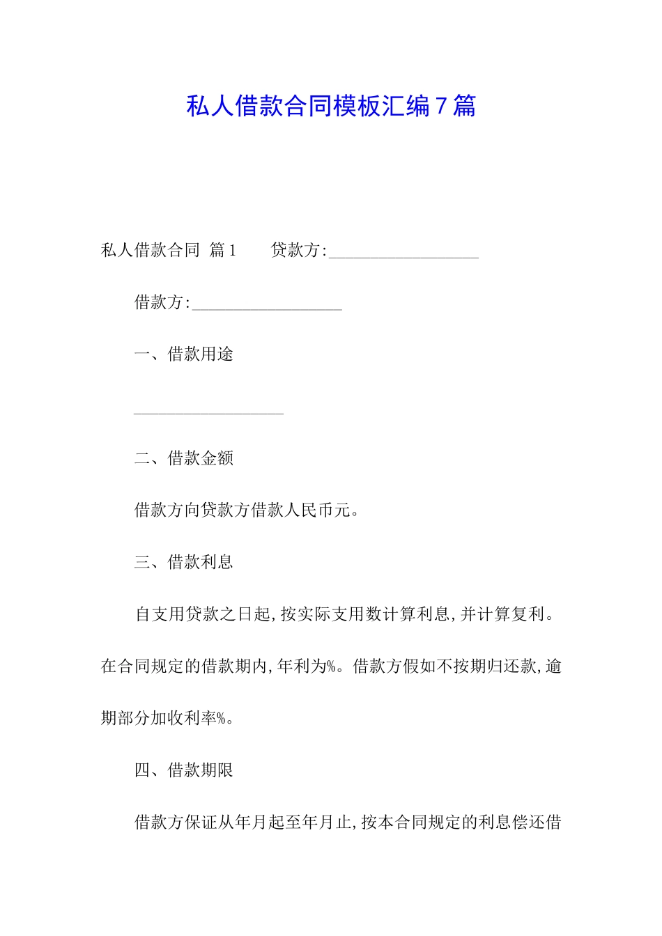 私人借款合同模板汇编7篇_第1页