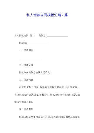 私人借款合同模板汇编7篇