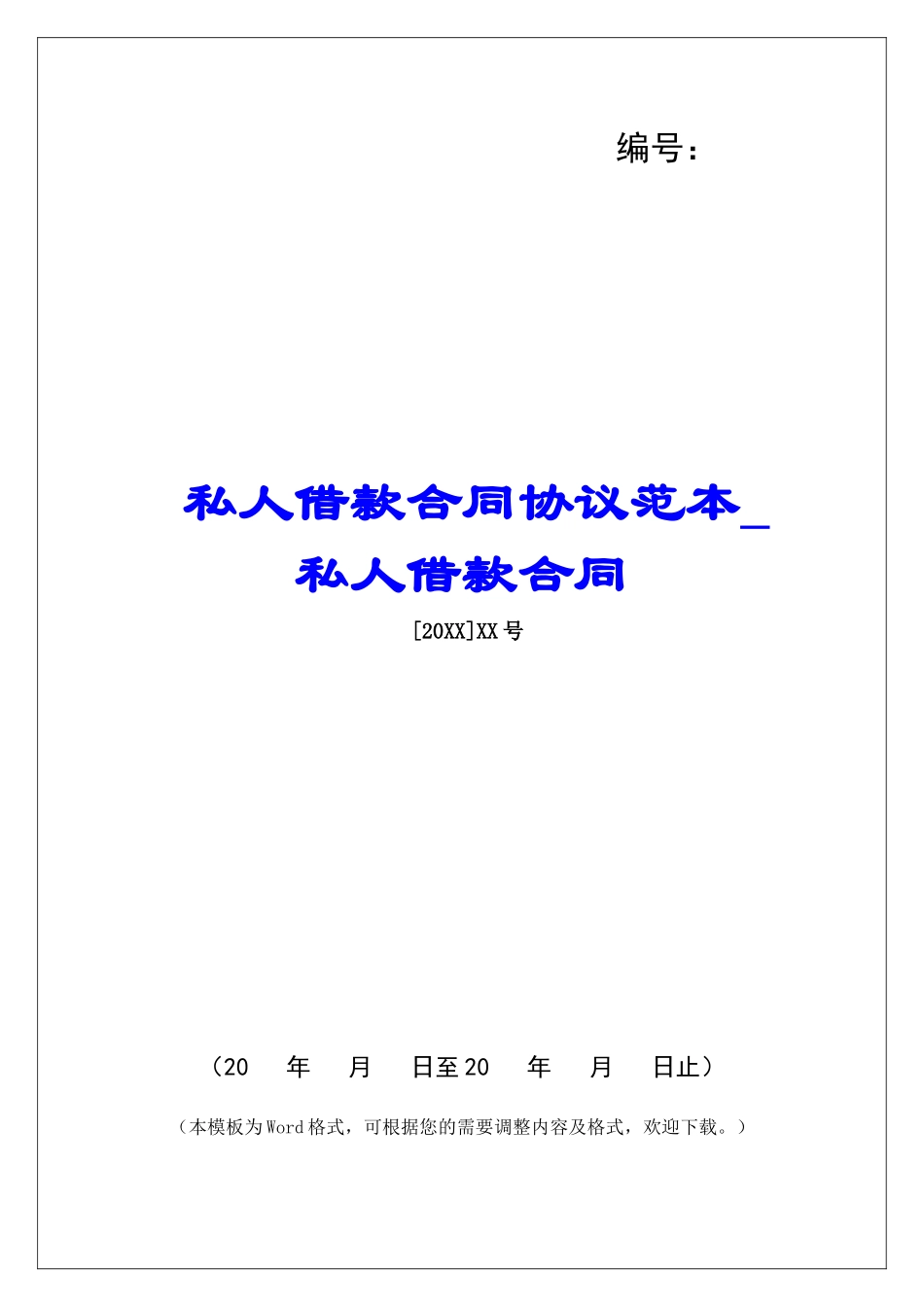 私人借款合同协议范本私人借款合同_第1页