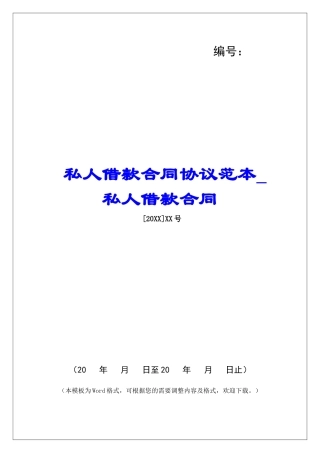 私人借款合同协议范本私人借款合同