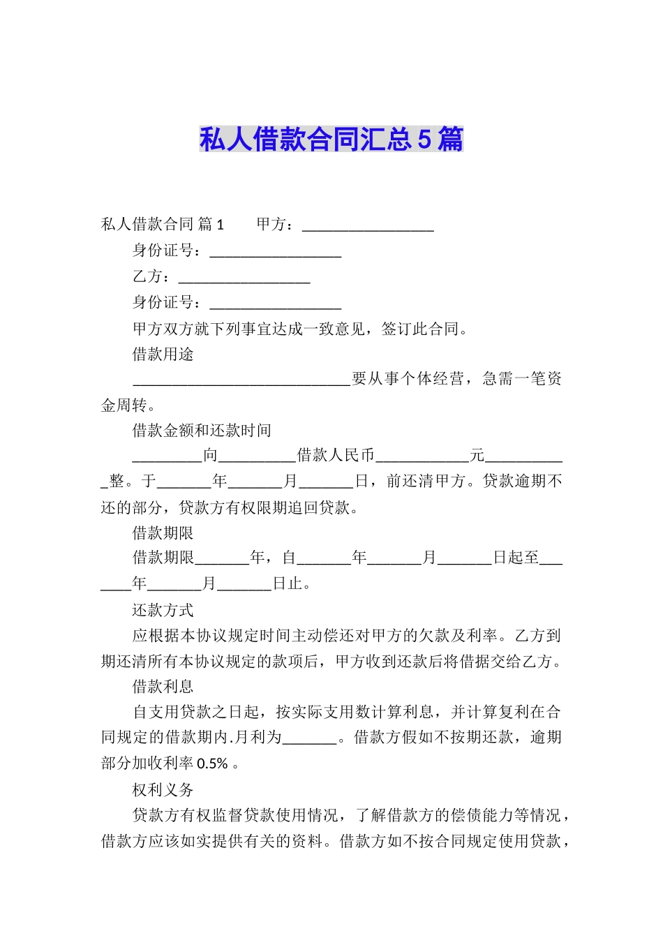 私人借款合同汇总5篇_第1页