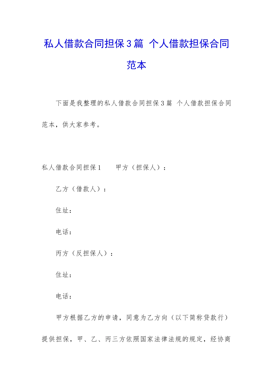 私人借款合同担保3篇-个人借款担保合同范本_第1页