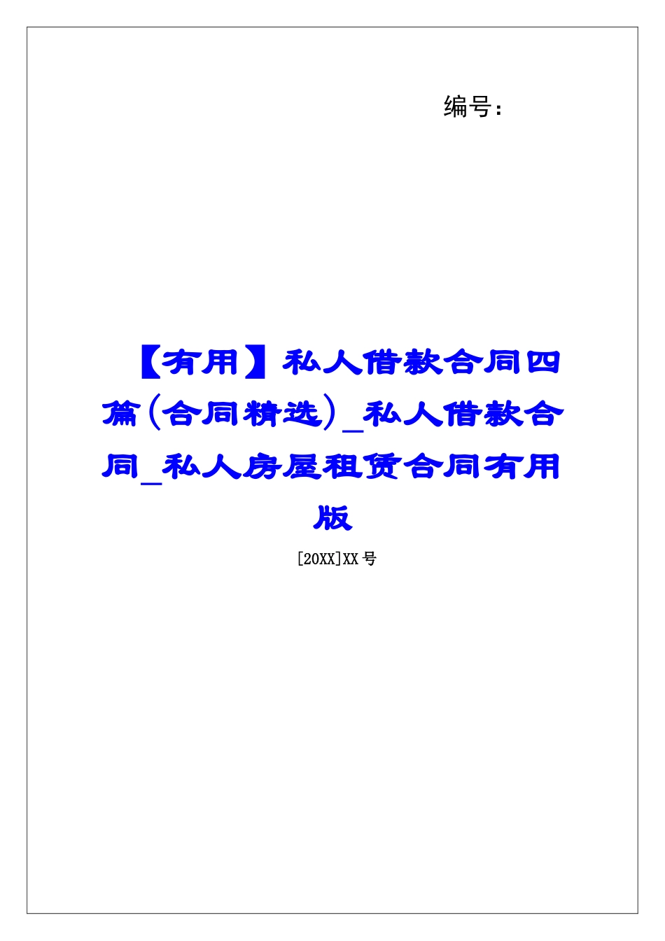 私人借款合同四篇私人借款合同私人房屋租赁合同实用版_第1页