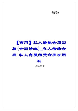 私人借款合同四篇私人借款合同私人房屋租赁合同实用版