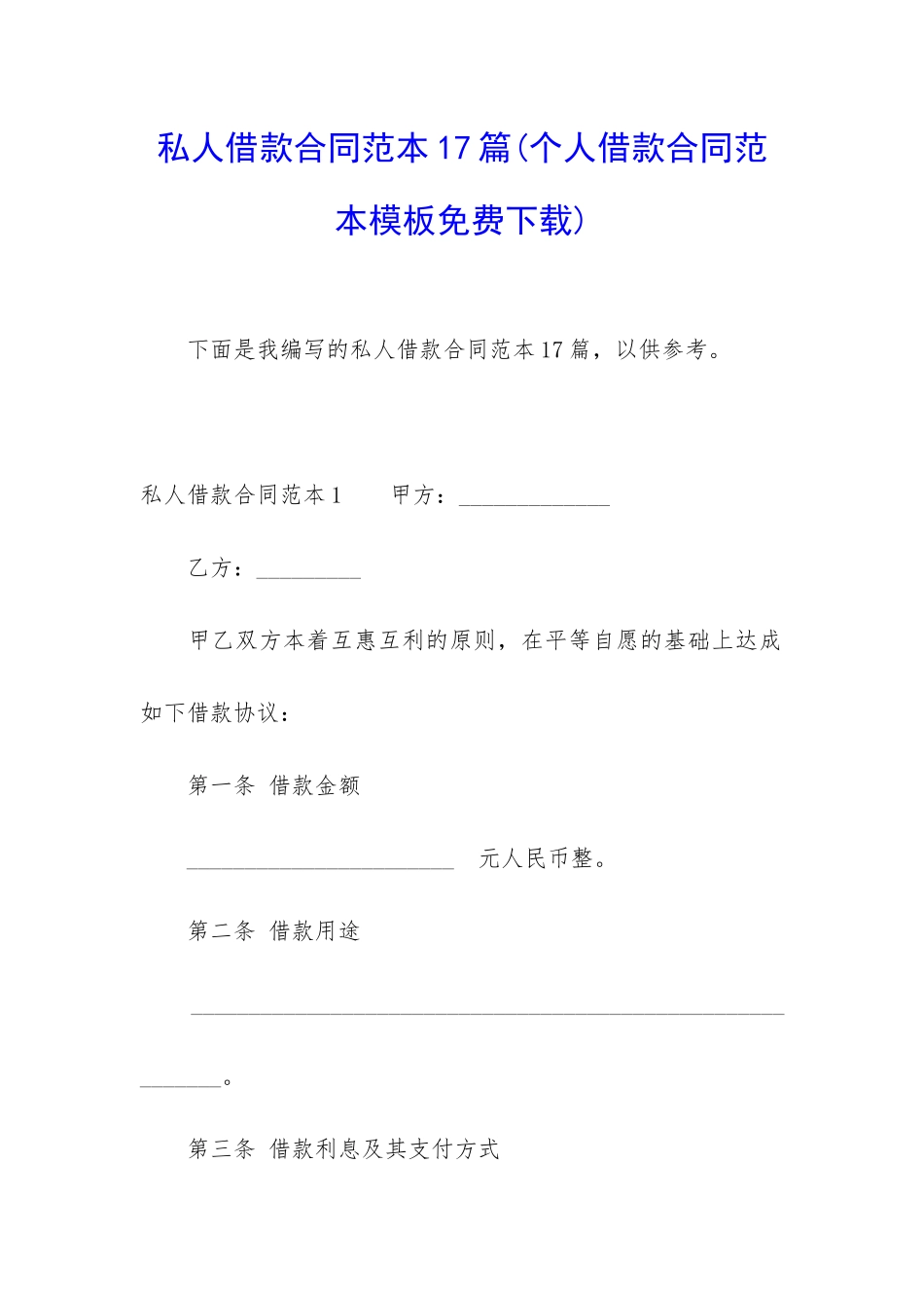 私人借款合同范本17篇_第1页