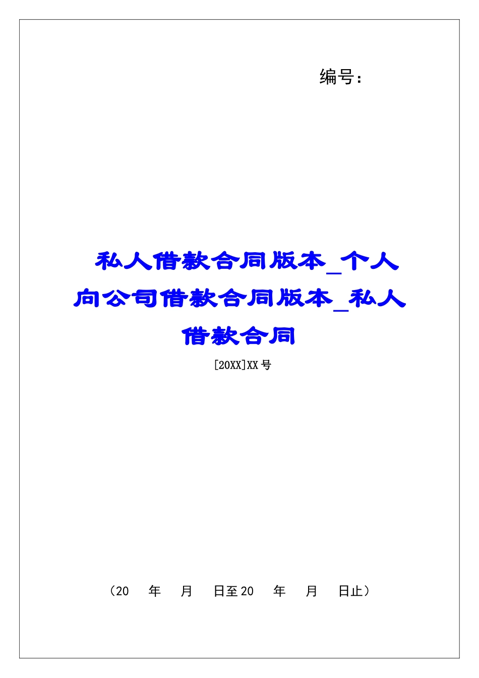 私人借款合同版本个人向公司借款合同版本私人借款合同_第1页