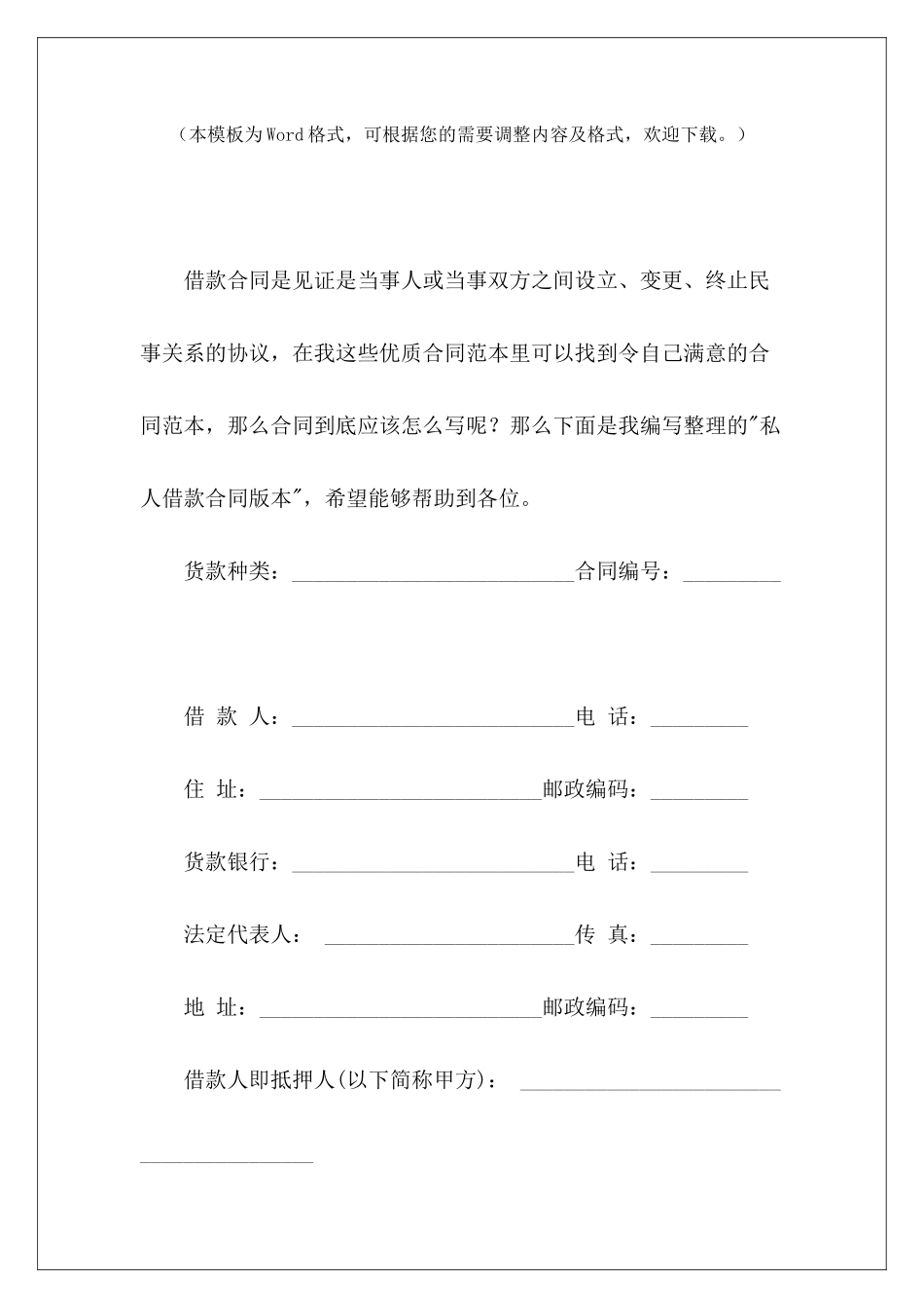 私人借款合同版本个人向公司借款合同版本私人借款合同_第2页