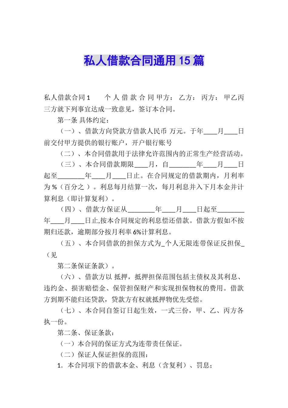 私人借款合同通用15篇_第1页