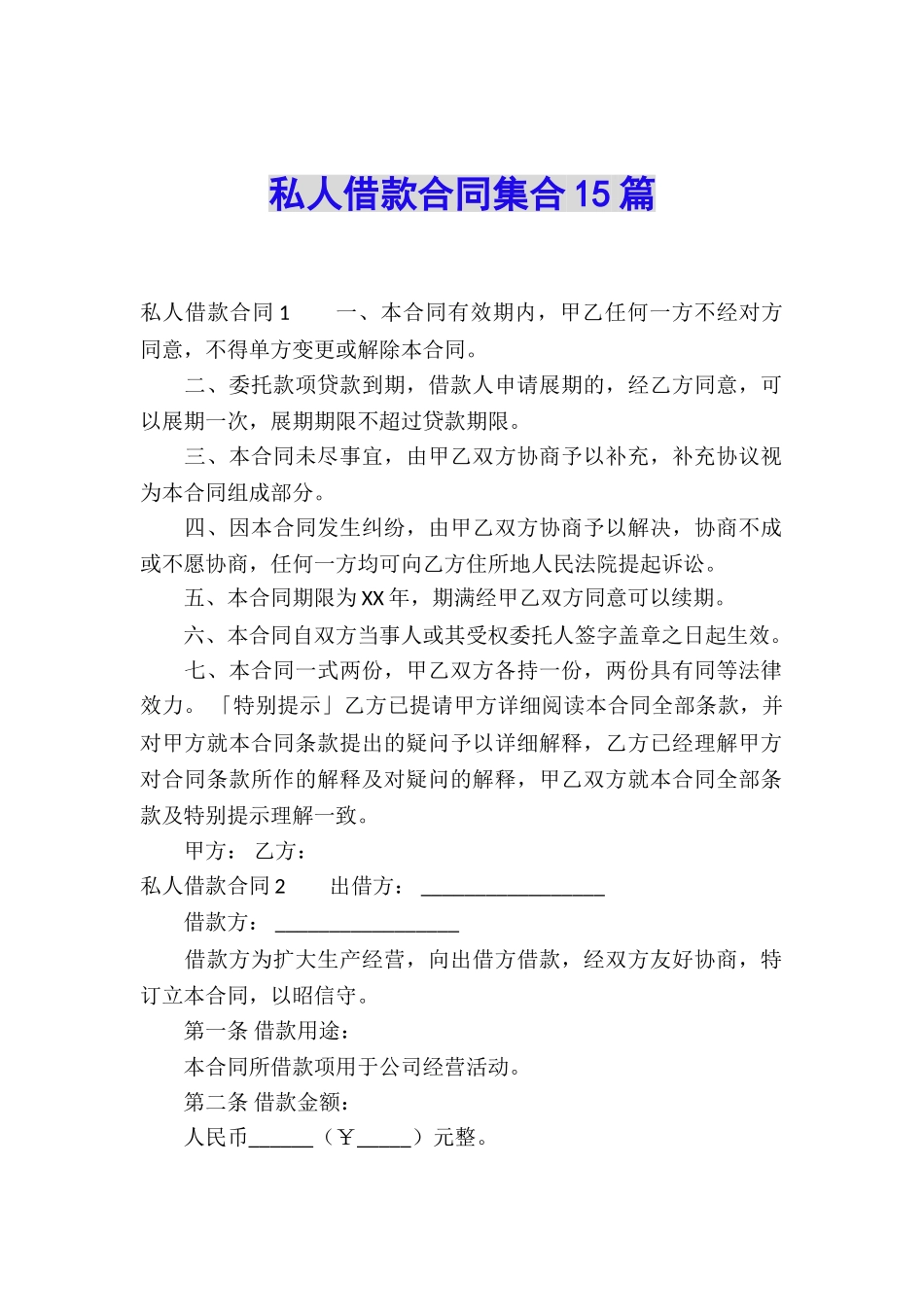 私人借款合同集合15篇_第1页