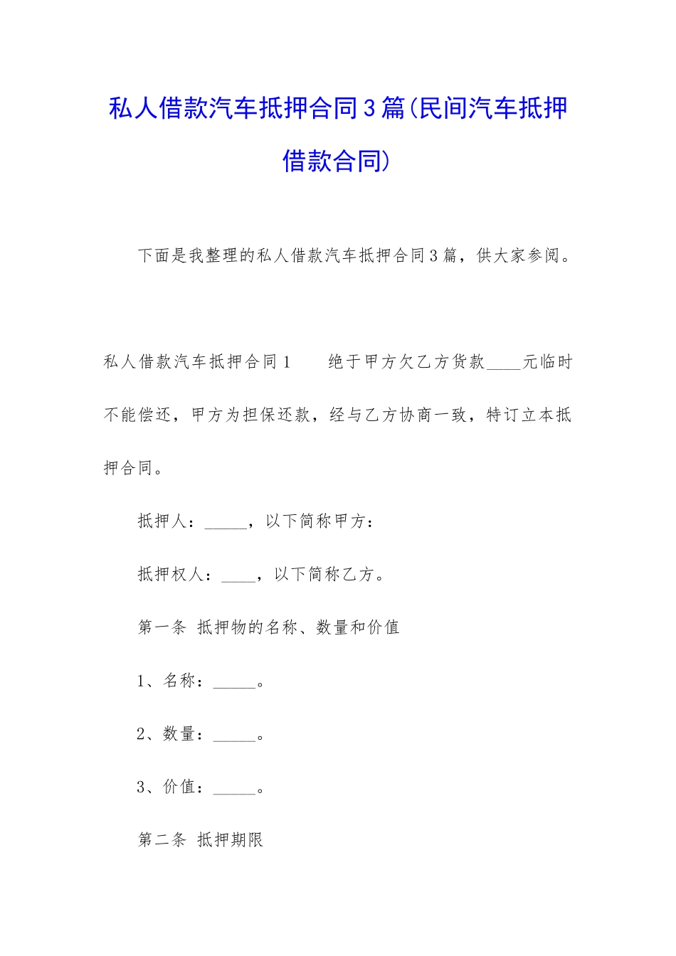 私人借款汽车抵押合同3篇_第1页