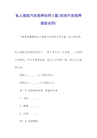 私人借款汽车抵押合同3篇