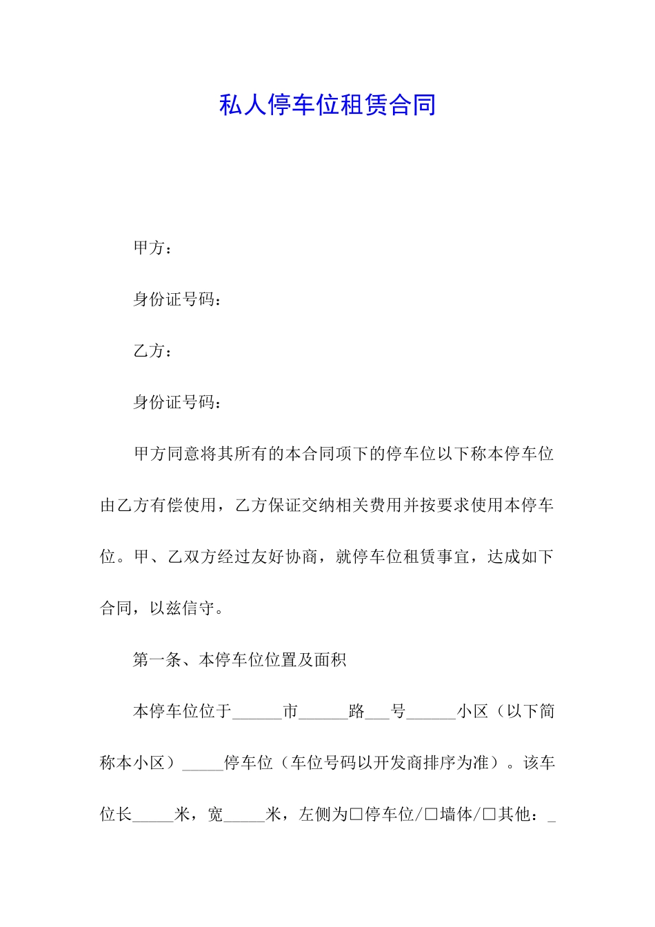 私人停车位租赁合同_第1页