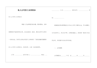 私人公司员工合同范本