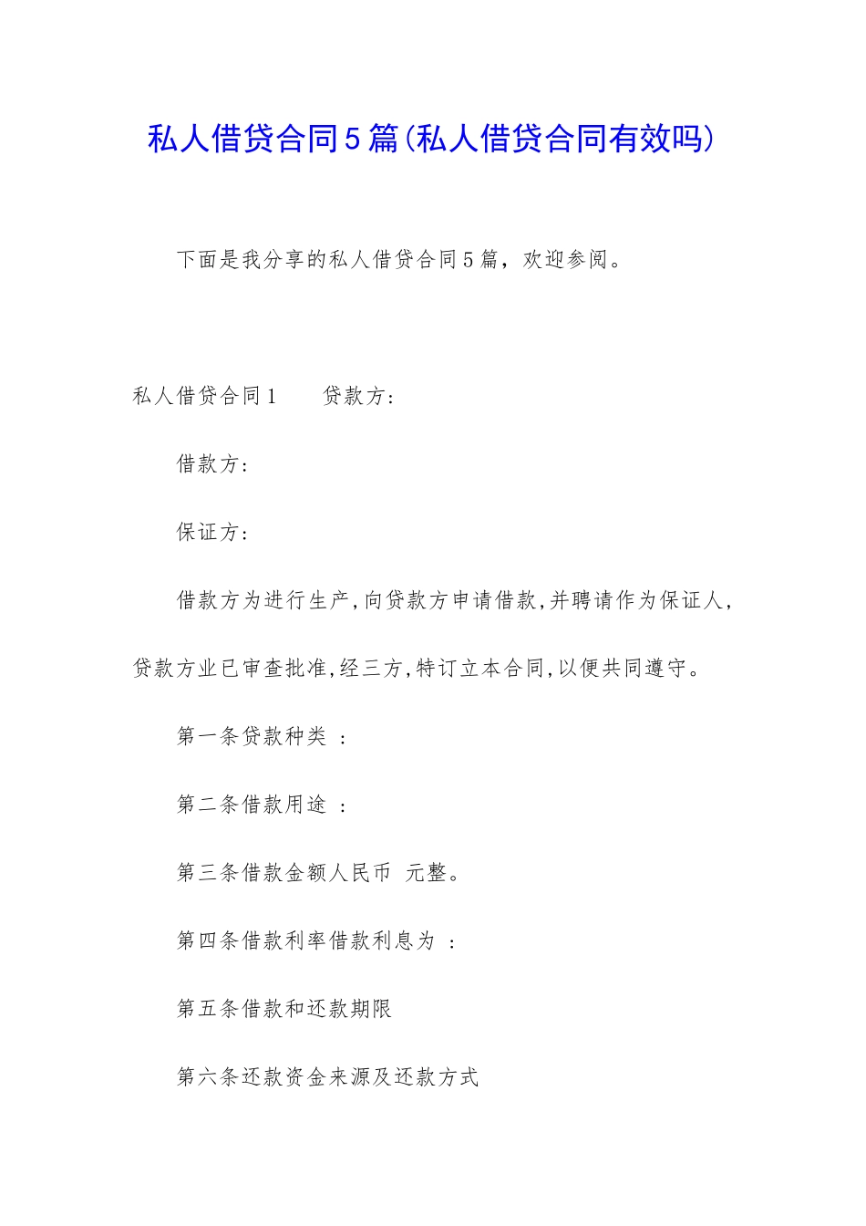 私人借贷合同5篇_第1页