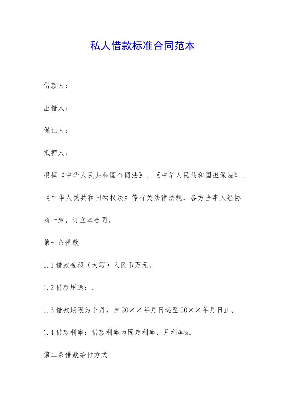 私人借款标准合同范本-_第1页