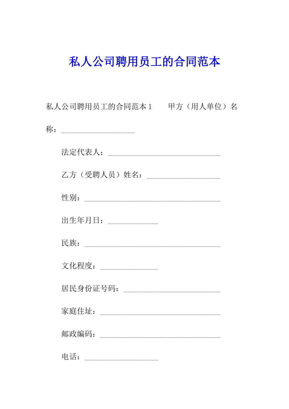 私人公司聘用员工的合同范本_第1页