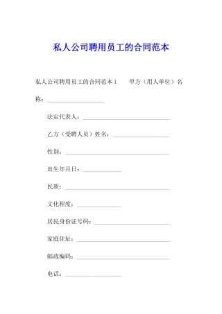 私人公司聘用员工的合同范本