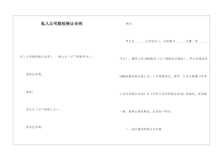 私人公司股权转让合同
