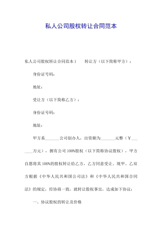 私人公司股权转让合同范本