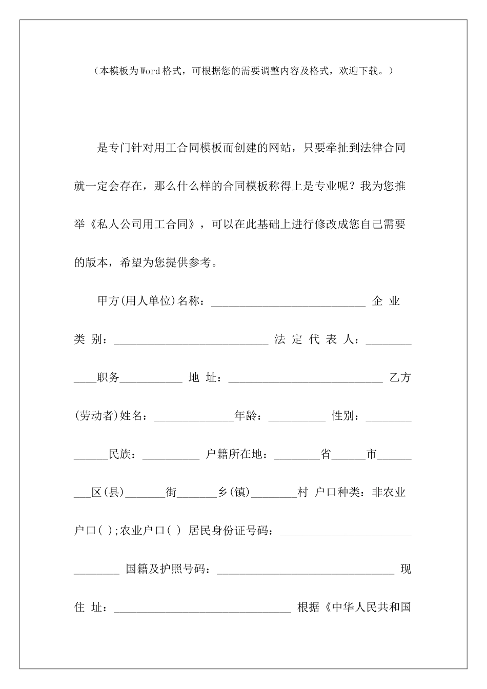 私人公司用工合同私人用工合同怎么写私人用工合同怎么写_第2页