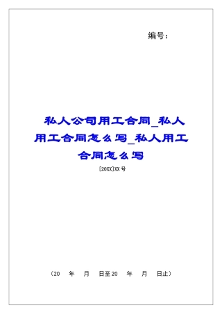 私人公司用工合同私人用工合同怎么写私人用工合同怎么写