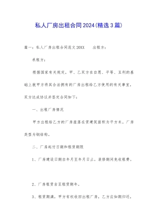 私人厂房出租合同2024