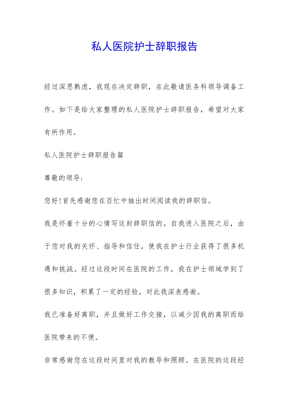 私人医院护士辞职报告-_第1页