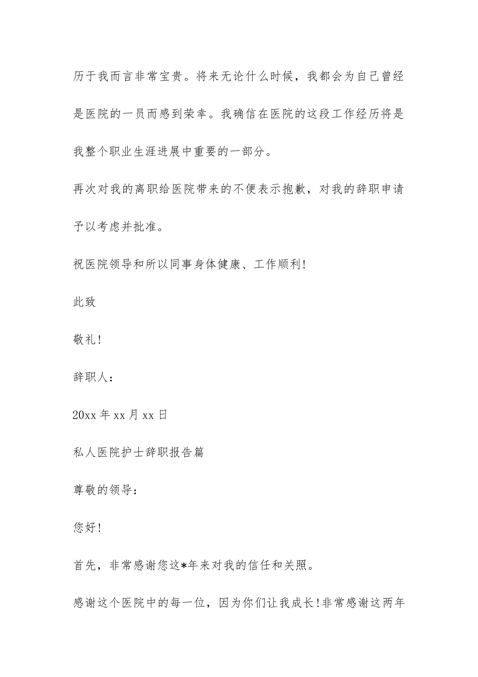 私人医院护士辞职报告-_第2页