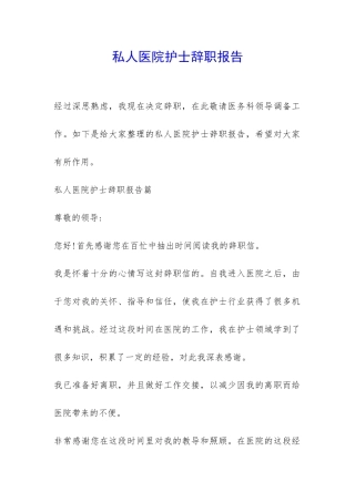 私人医院护士辞职报告-