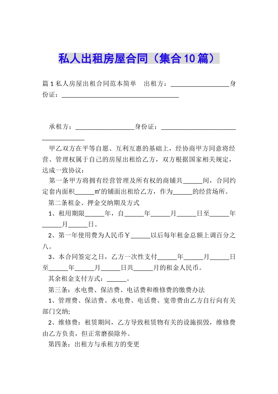 私人出租房屋合同_第1页