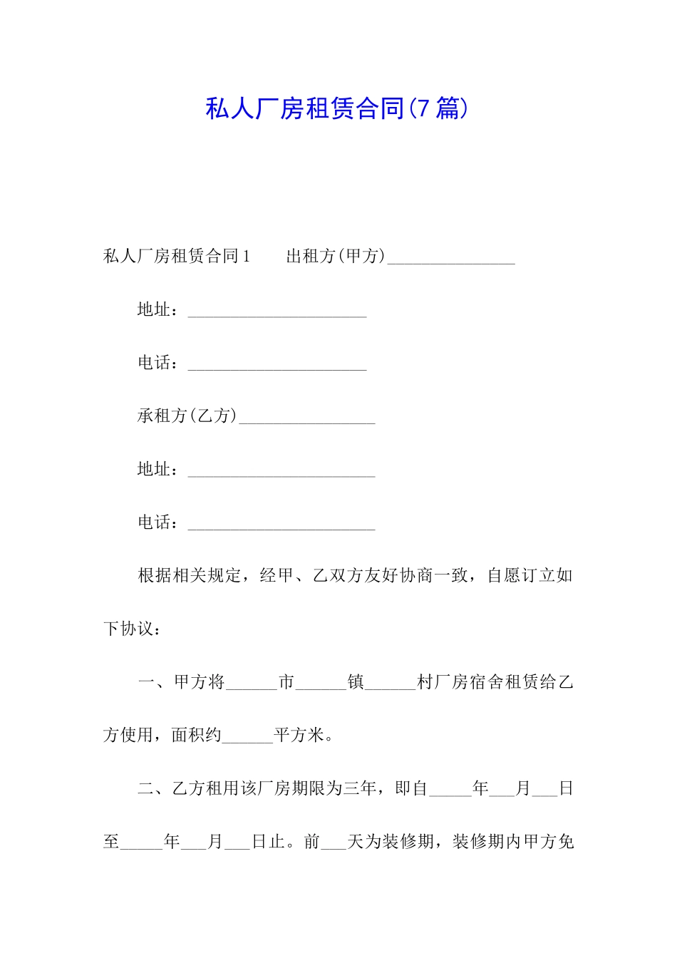 私人厂房租赁合同(7篇)_第1页