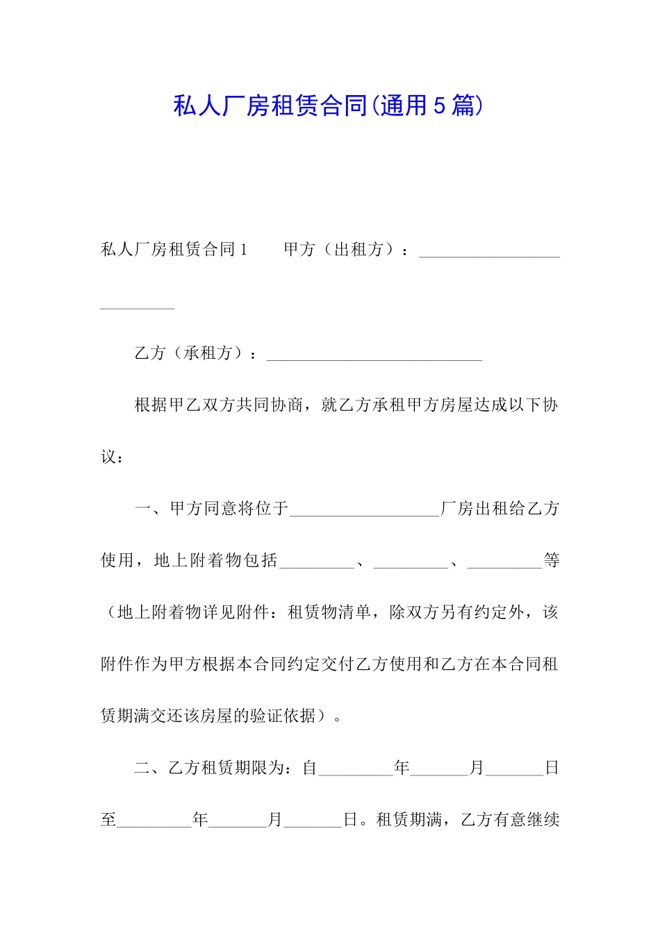 私人厂房租赁合同_第1页