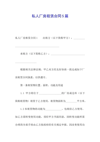 私人厂房租赁合同5篇