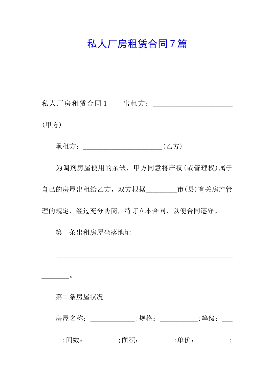 私人厂房租赁合同7篇_第1页