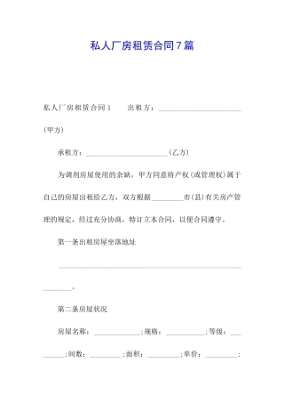 私人厂房租赁合同7篇