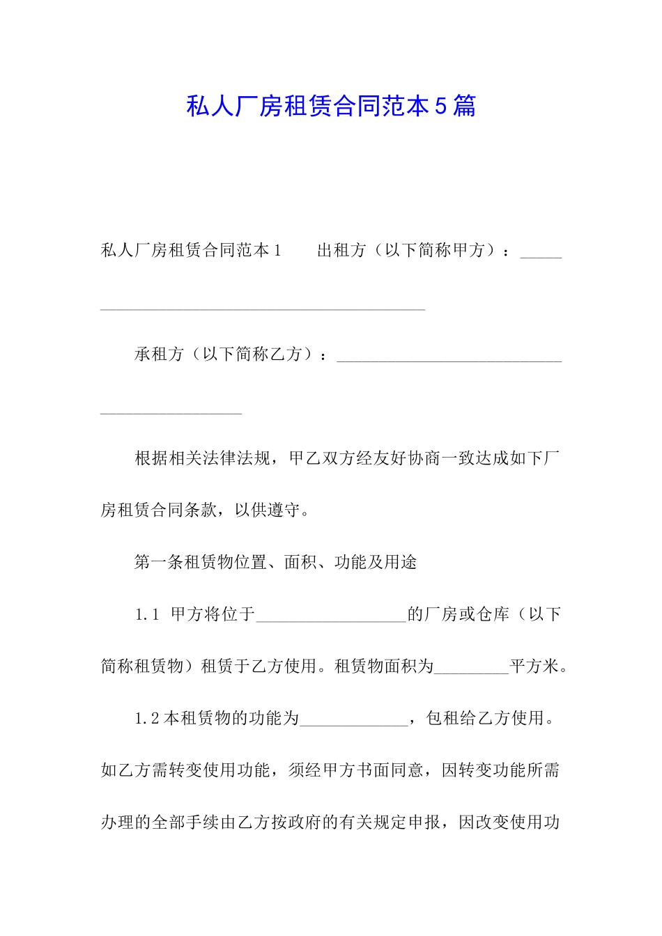 私人厂房租赁合同范本5篇_第1页