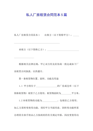私人厂房租赁合同范本5篇