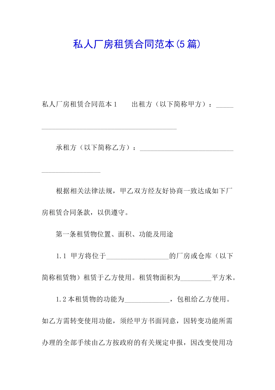 私人厂房租赁合同范本_第1页