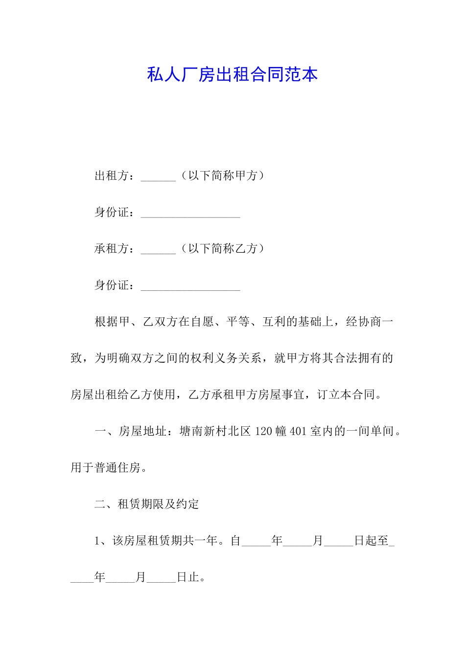 私人厂房出租合同范本_第1页