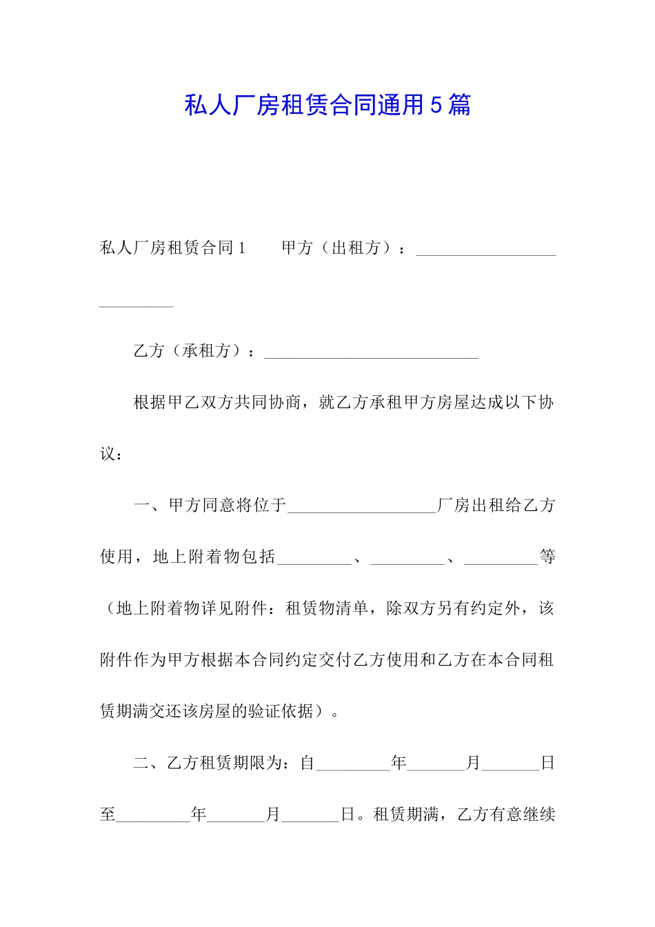 私人厂房租赁合同通用5篇_第1页