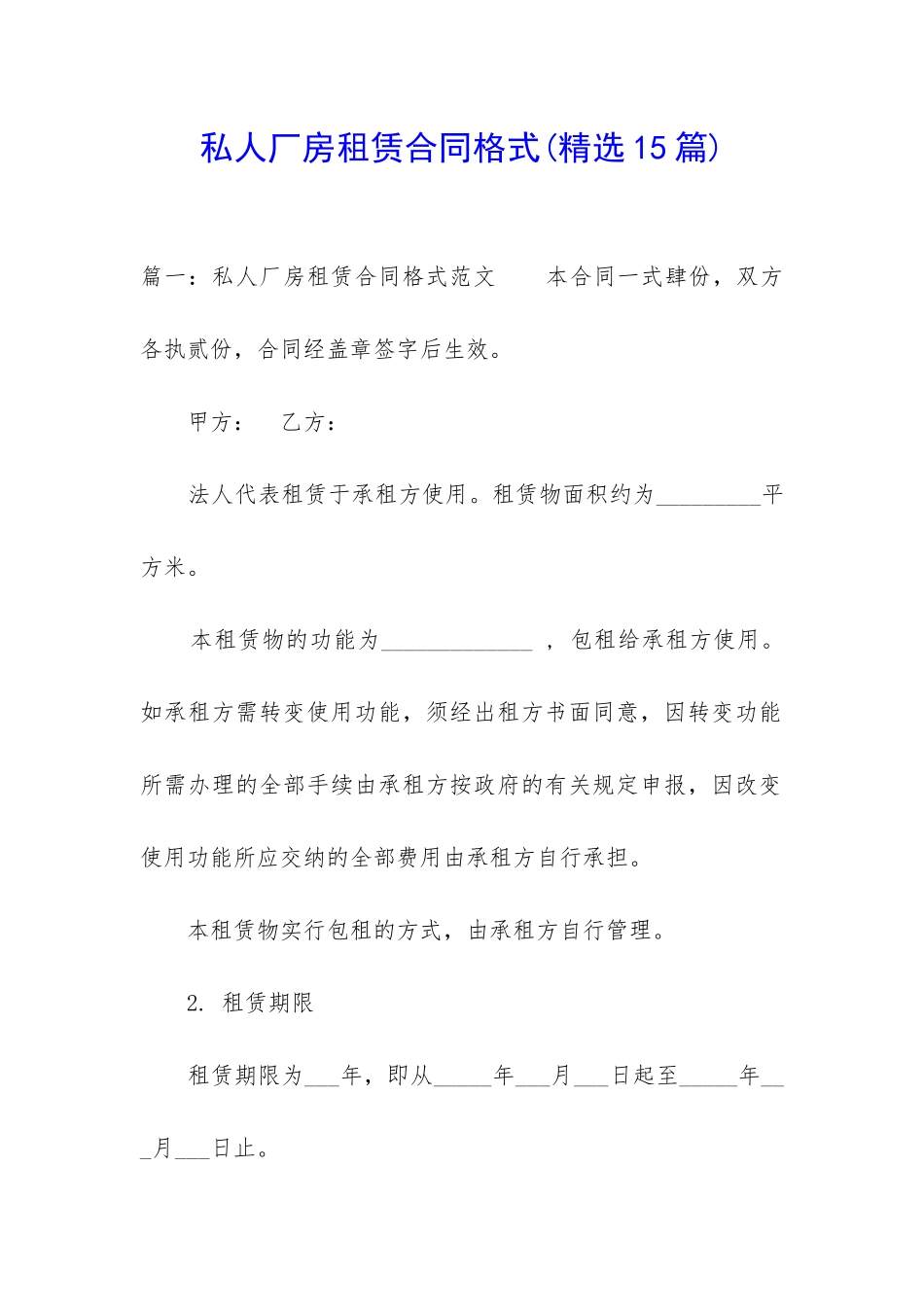 私人厂房租赁合同格式_第1页